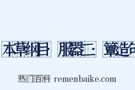 本草纲目·服器二·簟造句是什么意思的图片
